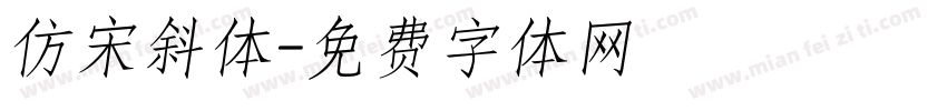 仿宋斜体字体转换