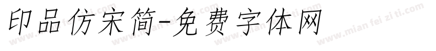 印品仿宋简字体转换