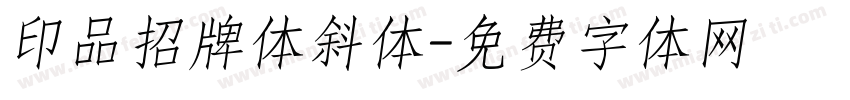 印品招牌体斜体字体转换