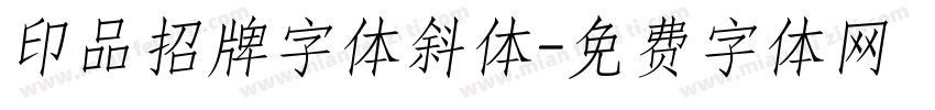 印品招牌字体斜体字体转换