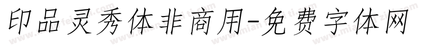 印品灵秀体非商用字体转换