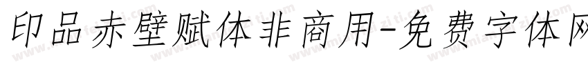印品赤壁赋体非商用字体转换