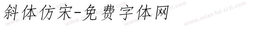 斜体仿宋字体转换
