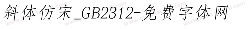 斜体仿宋_GB2312字体转换