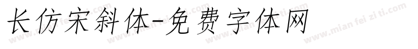 长仿宋斜体字体转换