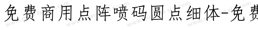 免费商用点阵喷码圆点细体字体转换