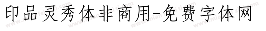 印品灵秀体非商用字体转换