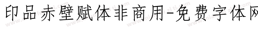 印品赤壁赋体非商用字体转换