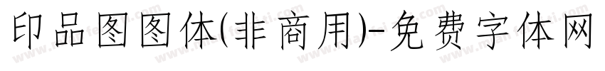 印品图图体(非商用)字体转换