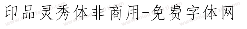 印品灵秀体非商用字体转换