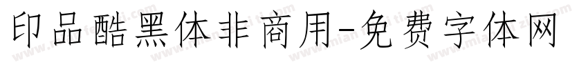 印品酷黑体非商用字体转换