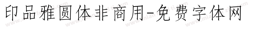 印品雅圆体非商用字体转换
