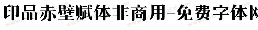 印品赤壁赋体非商用字体转换