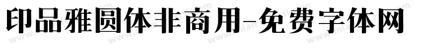印品雅圆体非商用字体转换