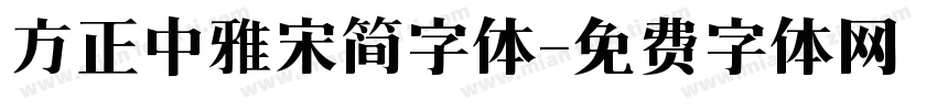 方正中雅宋简字体字体转换