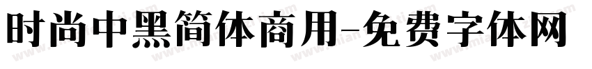 时尚中黑简体商用字体转换