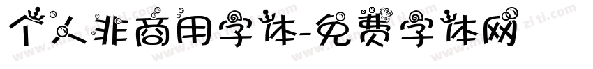 个人非商用字体字体转换