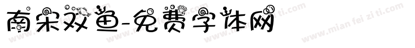 南宋双鱼字体转换