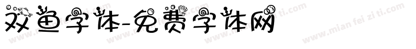 双鱼字体字体转换