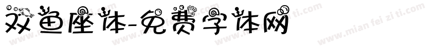 双鱼座体字体转换