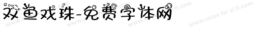 双鱼戏珠字体转换