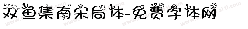 双鱼集南宋局体字体转换