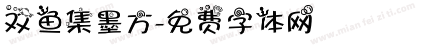 双鱼集墨方字体转换