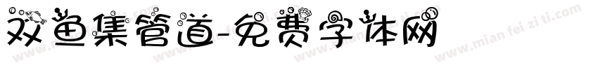 双鱼集管道字体转换
