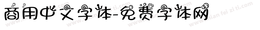 商用中文字体字体转换