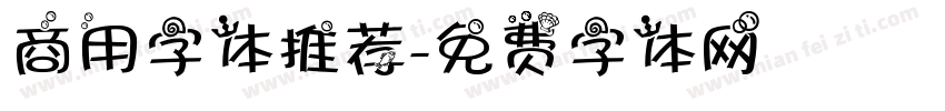 商用字体推荐字体转换