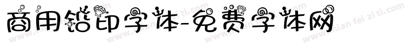 商用铅印字体字体转换