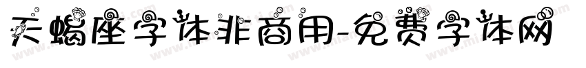 天蝎座字体非商用字体转换