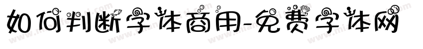 如何判断字体商用字体转换