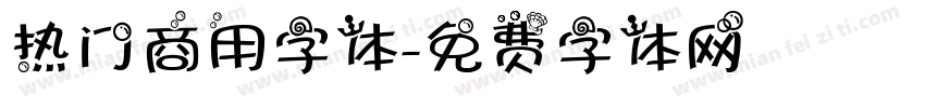 热门商用字体字体转换