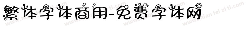 繁体字体商用字体转换