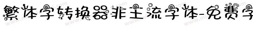 繁体字转换器非主流字体字体转换