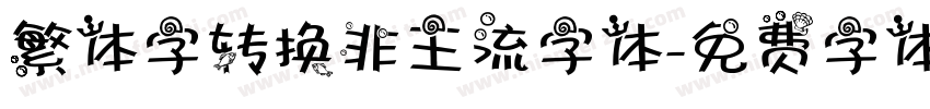 繁体字转换非主流字体字体转换
