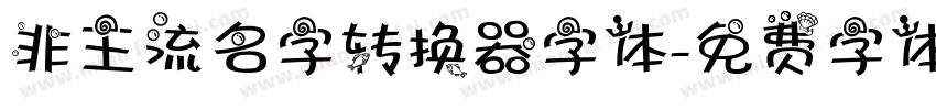 非主流名字转换器字体字体转换