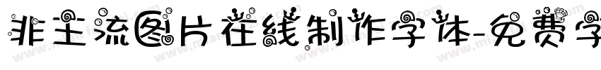 非主流图片在线制作字体字体转换