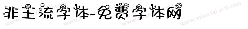 非主流字体字体转换