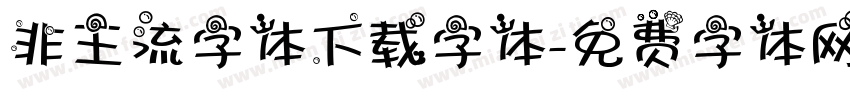 非主流字体下载字体字体转换