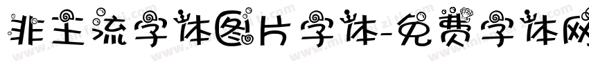 非主流字体图片字体字体转换