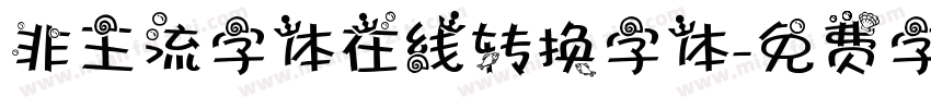 非主流字体在线转换字体字体转换