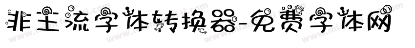 非主流字体转换器字体转换