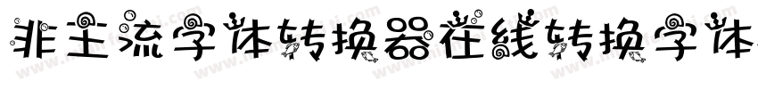 非主流字体转换器在线转换字体字体转换