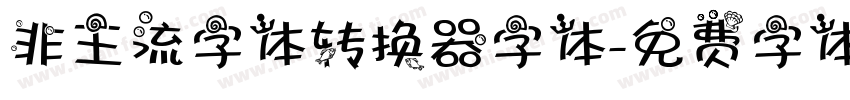 非主流字体转换器字体字体转换