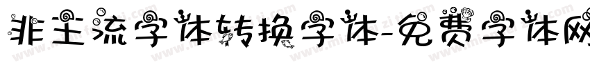 非主流字体转换字体字体转换