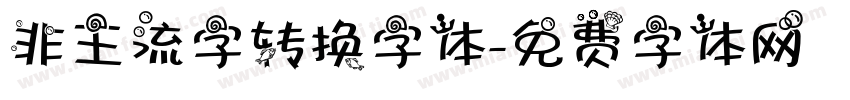 非主流字转换字体字体转换