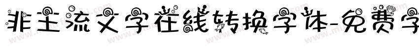 非主流文字在线转换字体字体转换