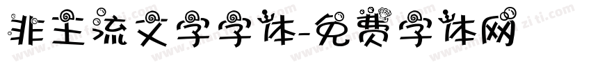 非主流文字字体字体转换